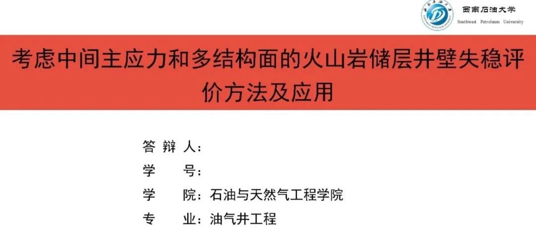 考虑中间主应力和多结构面的火山岩储层井壁失稳评价方法及应用