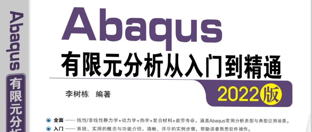 我为什么编写《ABAQUS有限元分析从入门到精通》