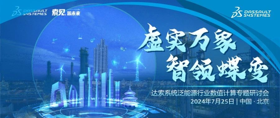 虚实万象 智领蝶变｜2024年达索系统泛能源行业数值计算专题研讨会圆满举办