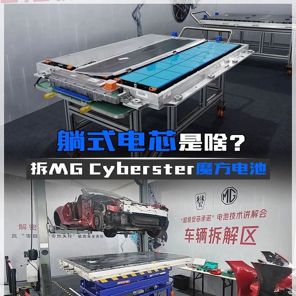 躺式电芯是啥？拆MG Cyberster魔方电池！