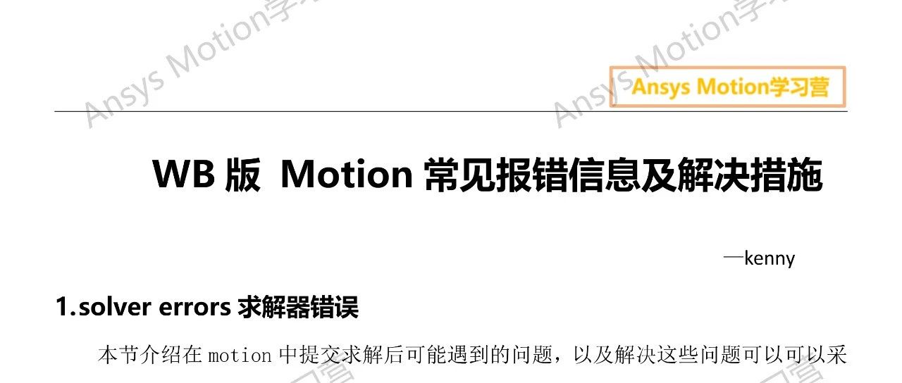 WB版 Motion常见报错信息及解决措施