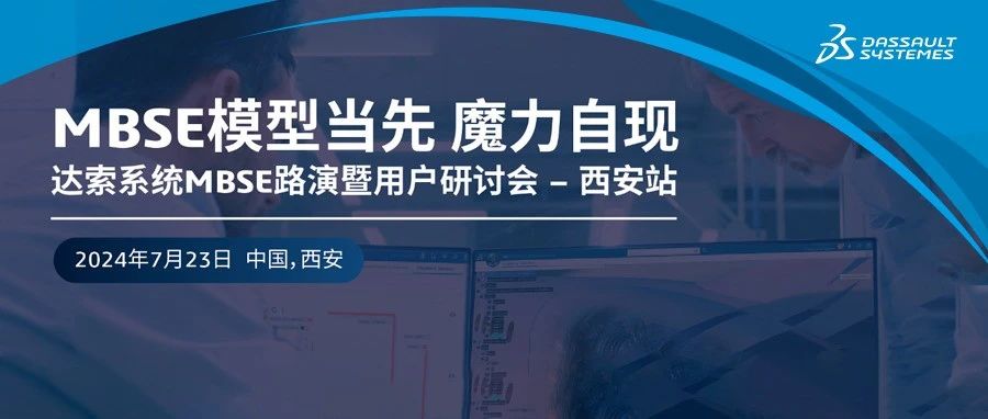 迎接数字化变革浪潮：MBSE路演暨用户研讨会西安站圆满落幕