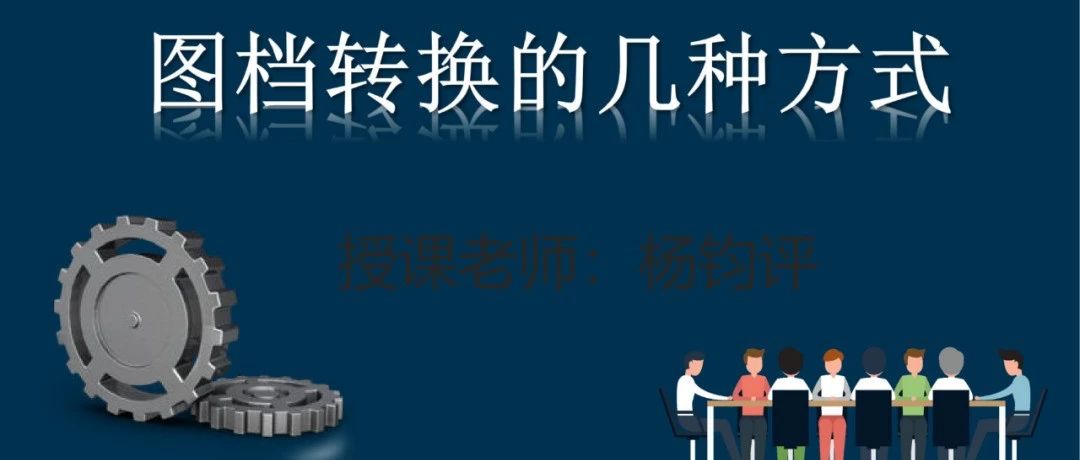 【干货】杨老师带你了解图档转换的几种方式（图纸案例056期）