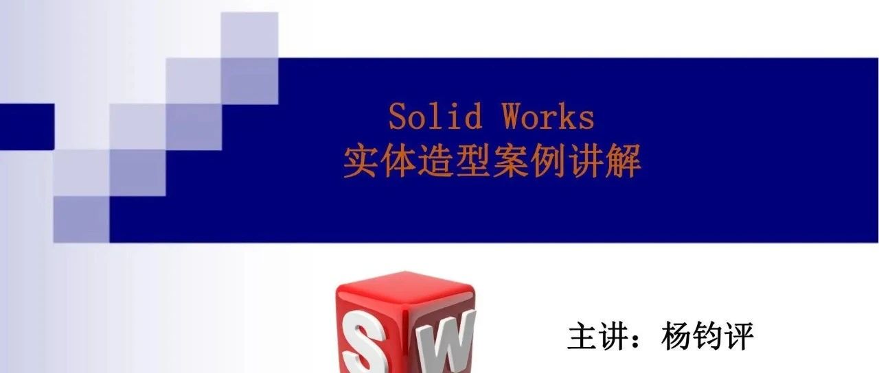 杨老师讲解Solid Works实体造型绘制（图纸案例022期）