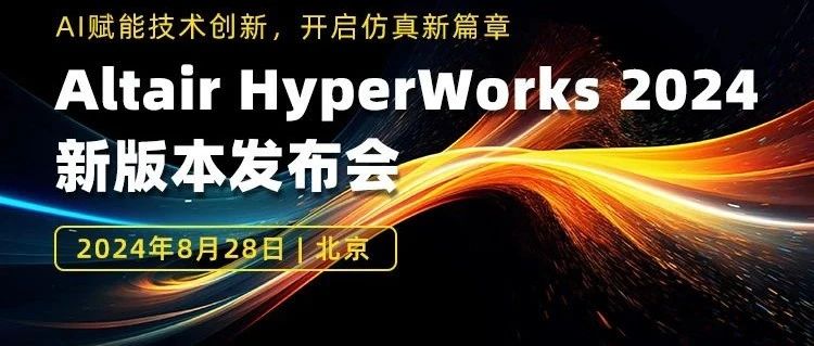 亮点抢先看：Altair HyperWorks 2024 新版本发布会来啦，报名开启