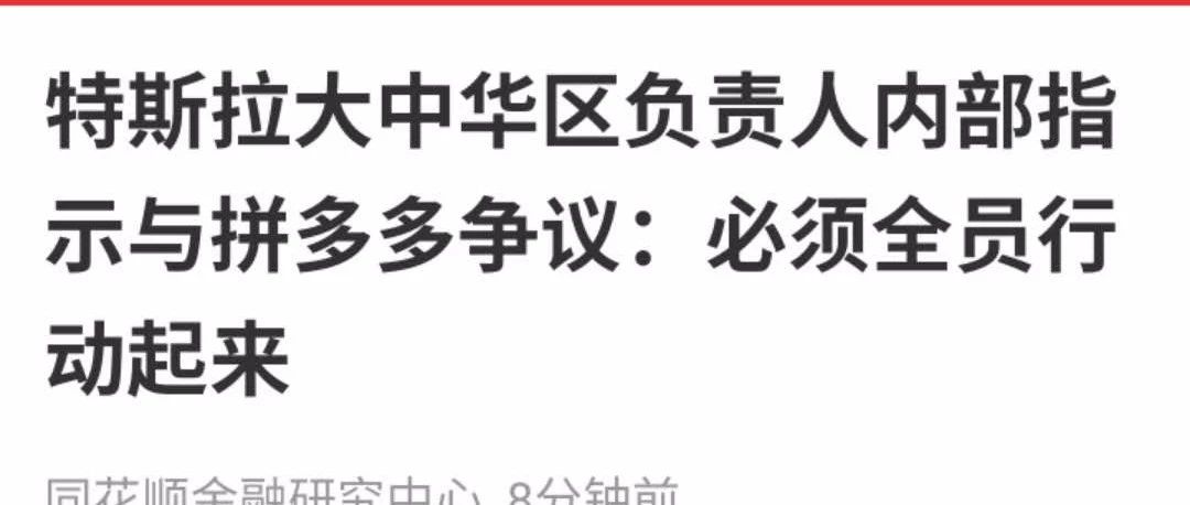 听说特斯拉要全员动员当公关来应对拼多多？