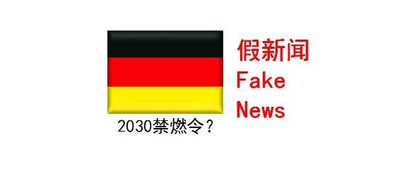 德国2030年不卖燃油车？假的！| 特约评论