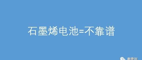 如何看待广汽新能源率先搭载石墨烯电池，8分钟就可以将电池充电至85%？