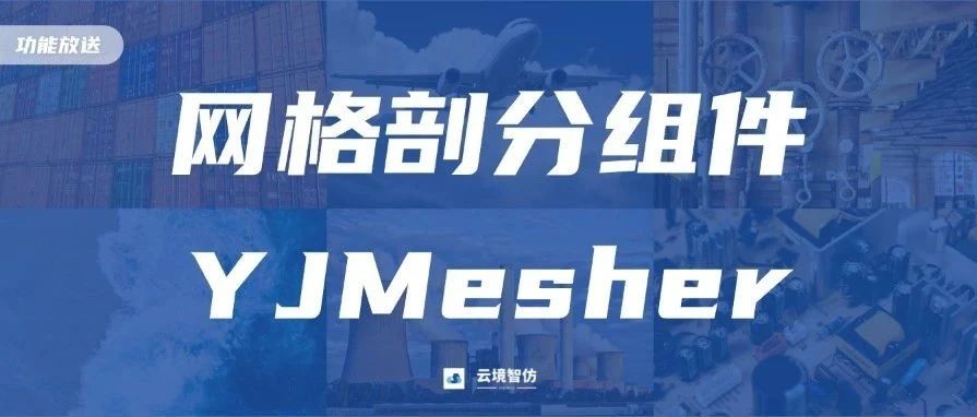 产品放送 | YJMesher网格剖分组件