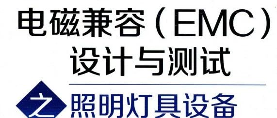 《电磁兼容（EMC）设计与测试之照明灯具设备》-231页