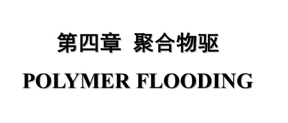 聚合物驱polymer floodng