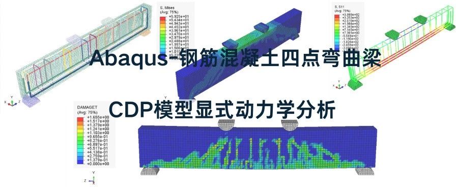 【精品案例分享】Abaqus-钢筋混凝土四点弯曲梁CDP模型显式动力学分析