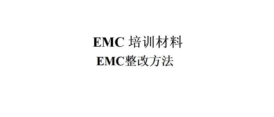 培训资料--EMC整改方法-79页.ppt