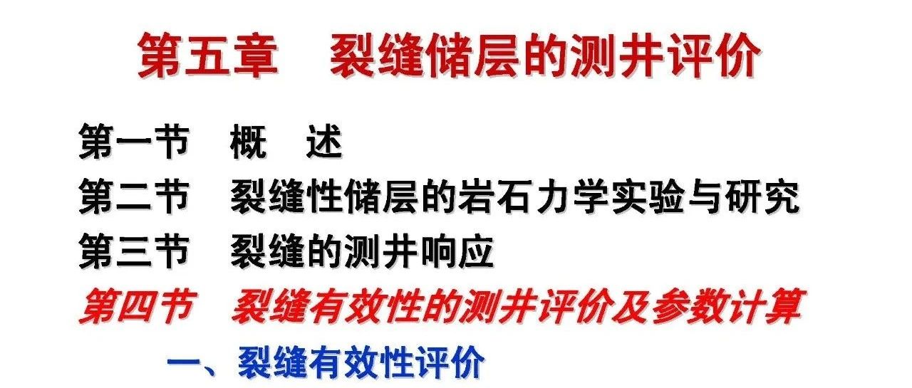 裂缝储层的测井评价