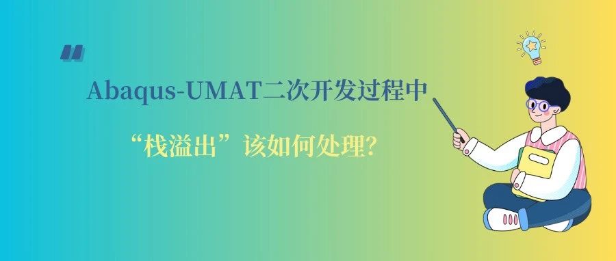 UMAT开发过程中“栈溢出”该如何处理？