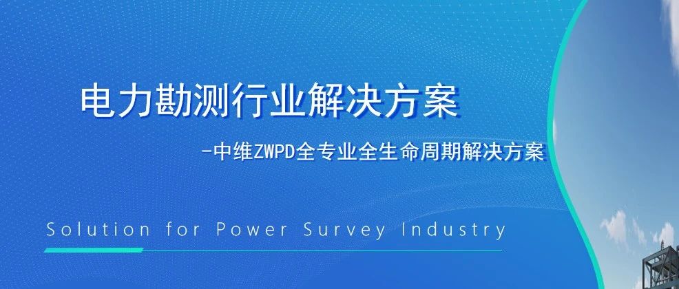 共建国产工厂设计软件生态圈 | 中维数通受邀参加电力勘测设计行业管道三维软件擂台赛