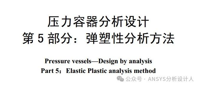 好消息是GBT4732全面引进了ASME Ⅷ-2的弹塑性分析方法，但有点尴尬的是……？