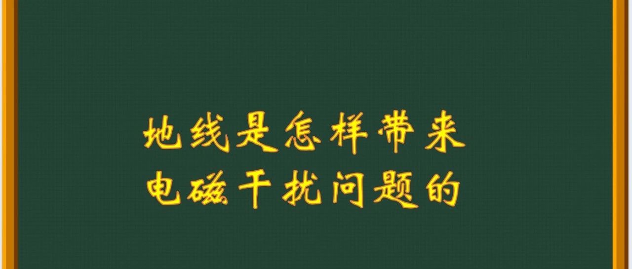 地线是怎样带来电磁干扰问题的？