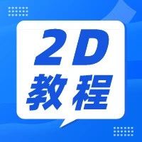 CAD绘图效率翻倍 | CAD高手都在用的提效小插件