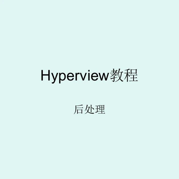 Hyperview后处理