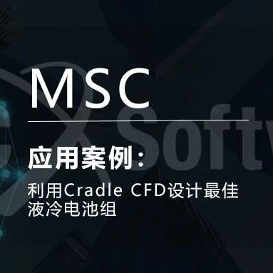 利用Cradle CFD设计最佳液冷电池组