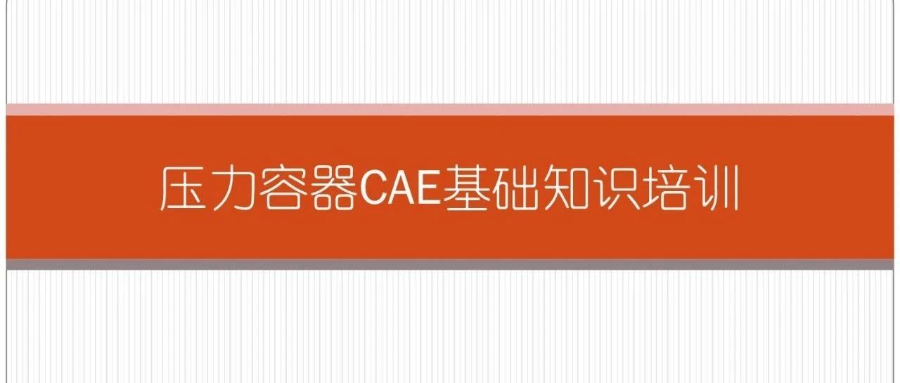 压力容器CAE基础知识培训