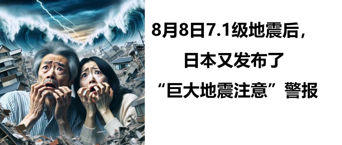 8月8日7.1级地震后，日本又发布了“巨大地震注意”警报