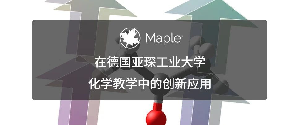 用户案例｜Maple 软件在德国亚琛工业大学化学教学中的创新应用