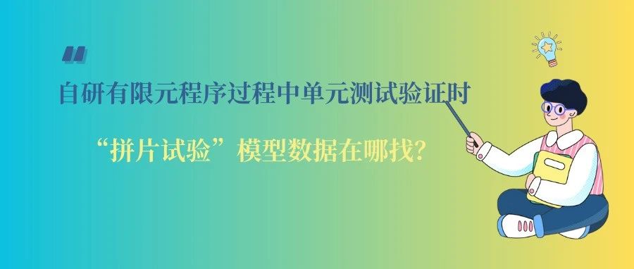 木木和你聊Abaqus系列 | 常见单元类型拼片试验模型数据