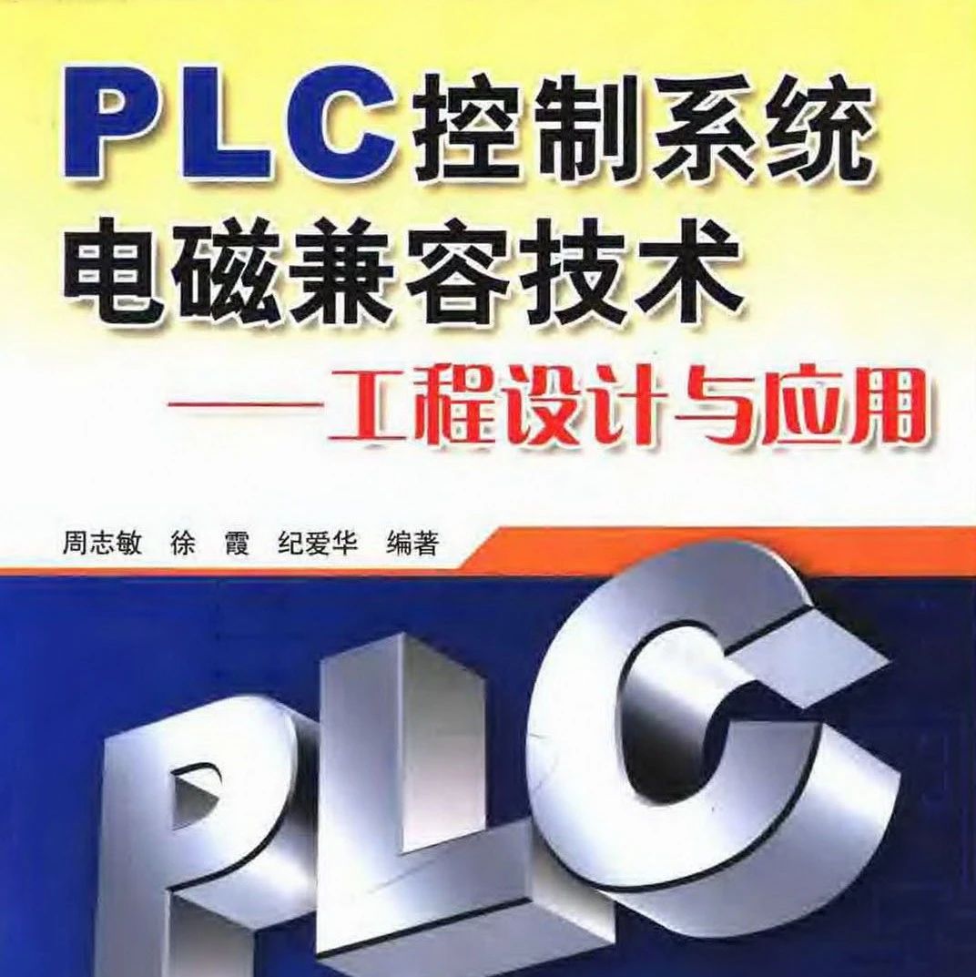 《PLC控制系统电磁兼容技术：工程设计与应用》-305页