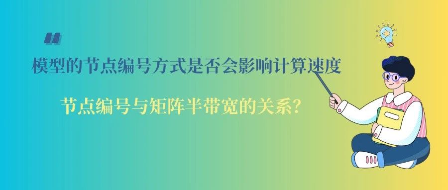 有限元模型的节点编号方式是否会影响计算速度？