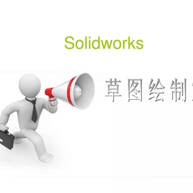 【SW教学】SolidWorks草图的绘制、标注、约束