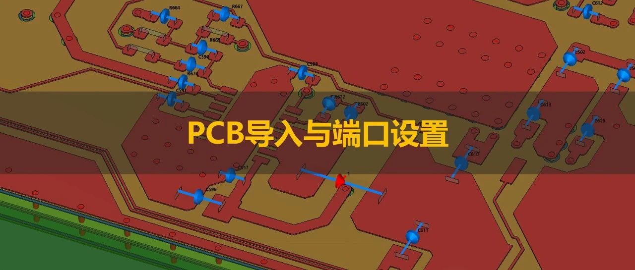 CST仿真指导 | PCB导入与端口设置