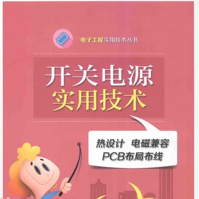 《 开关电源实用技术：热设计.电磁兼容.PCB布局布线》-257页