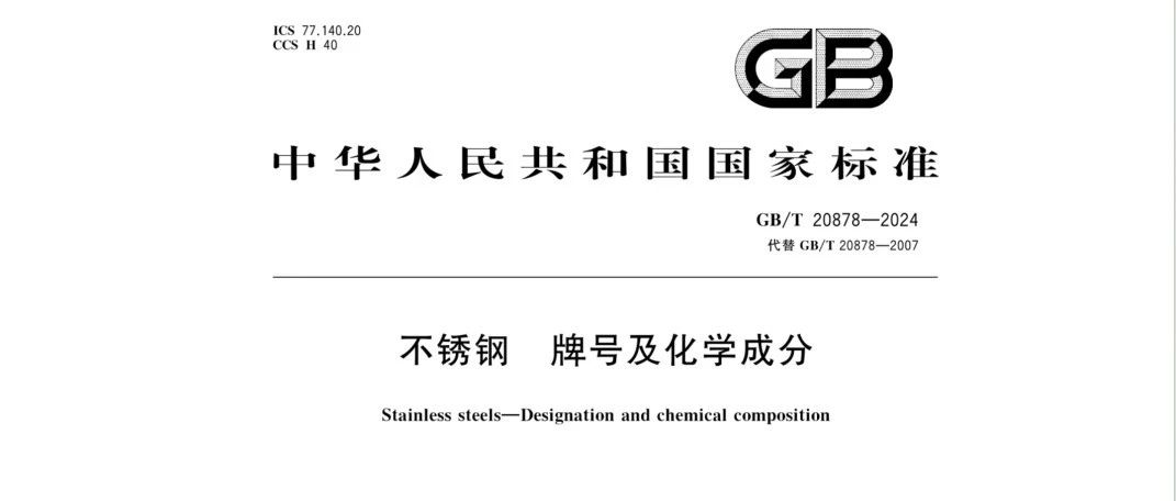 2024年7月24日发布，GB/T 20878-2024 《不锈钢及耐热钢 牌号及化学成分》