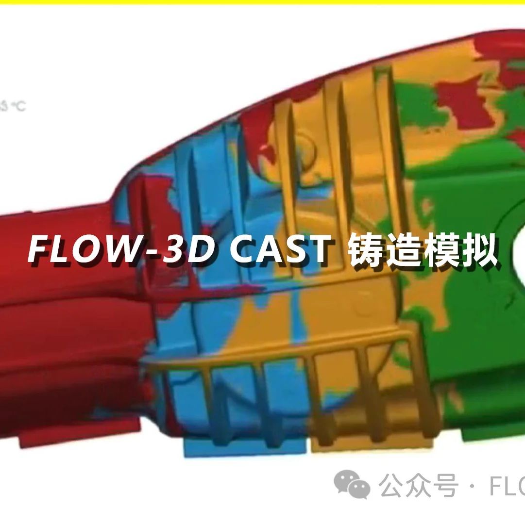 FLOW-3D CAST 铸造模拟