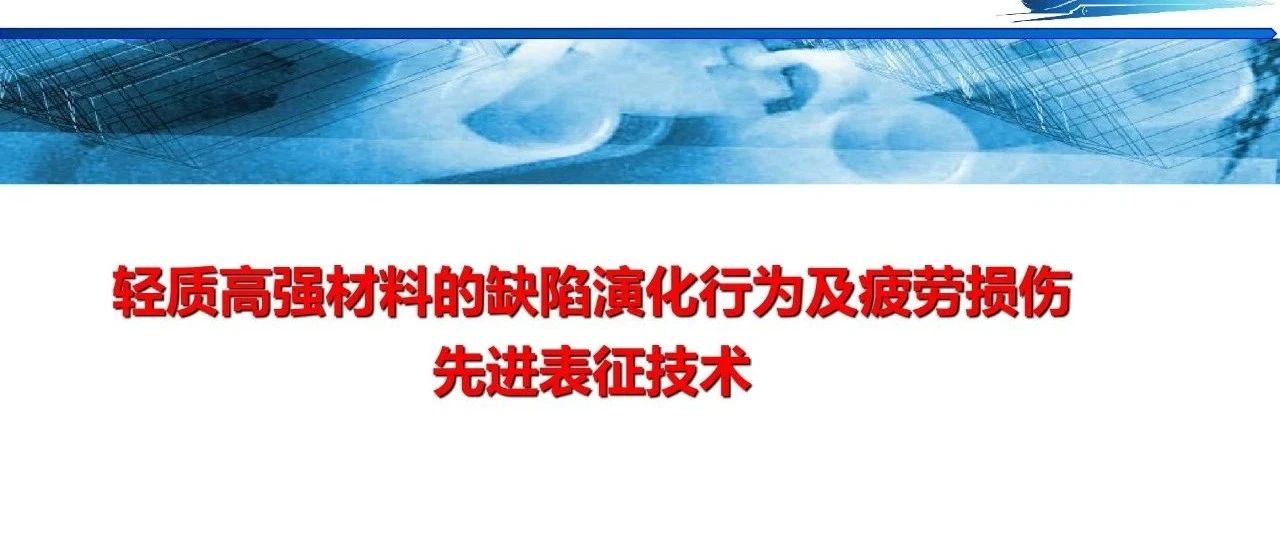 轻质高强材料的缺陷演化行为及疲劳损伤先进表征技术