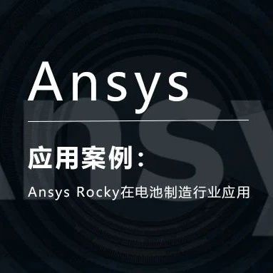 Ansys Rocky在电池制造行业应用