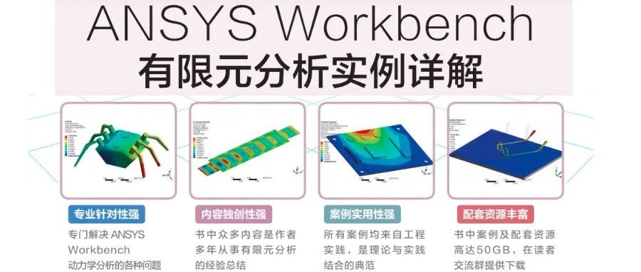 好书推荐 | ANSYS Workbench有限元分析实例详解(动力学)