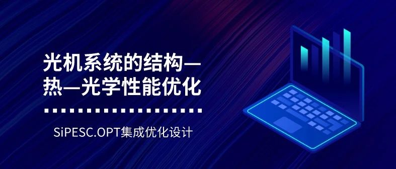 SiPESC.OPT集成优化设计——光机系统的结构—热—光学性能优化