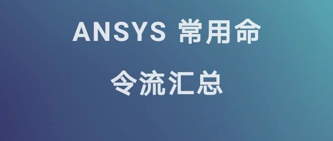 ANSYS Workbench常用命令流