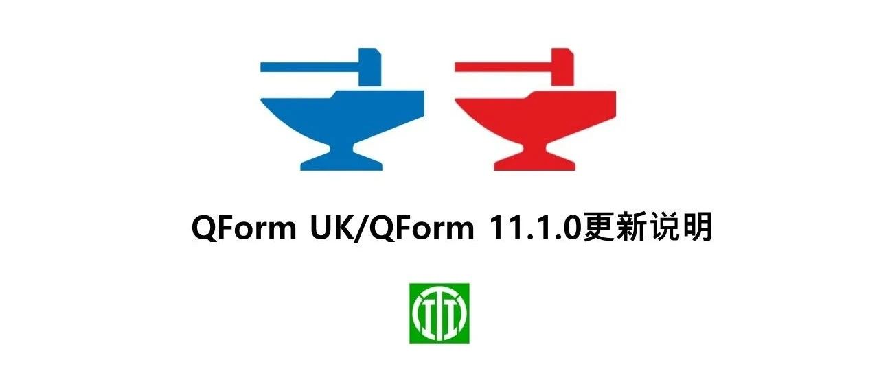 QForm UK/QForm 11.1.0更新说明