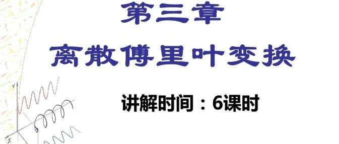 数字信号处理v3 第三章 离散傅里叶变换(1)