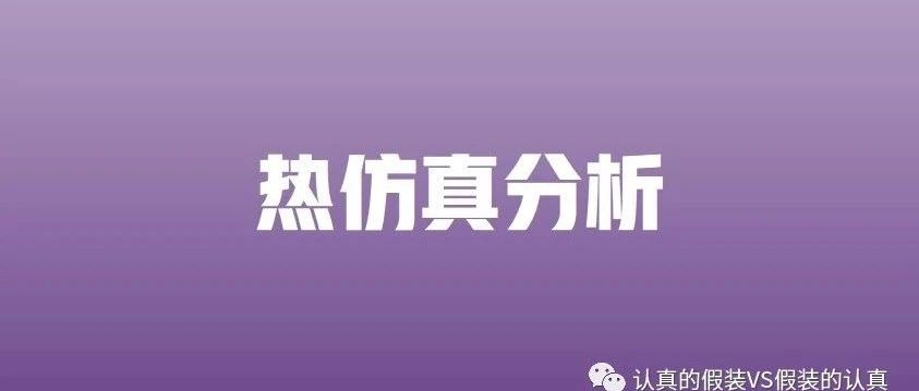 热设计丨热阻（四）