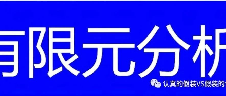 有限元分析丨应力奇异和子模型分析