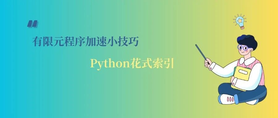 有限元程序加速小技巧 | Python花式索引