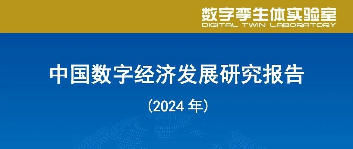 PPT分享 | 中国信通院发布《中国数字经济发展研究报告（2024年）》