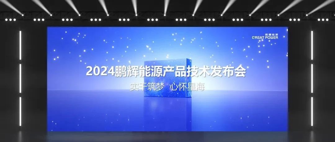 一文了解鹏辉能源2024产品技术发布会！