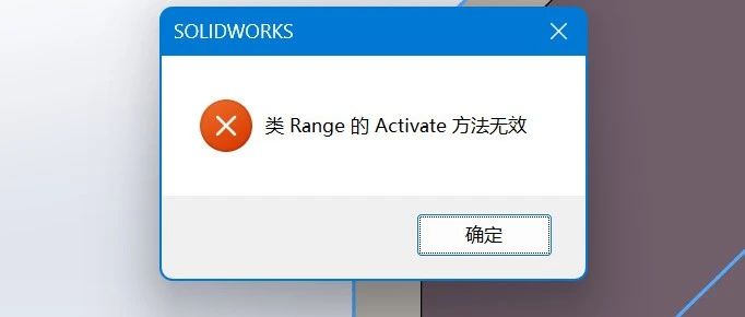 SOLIDWORKS在添加设计表时，提示类range的active方法无效怎么办