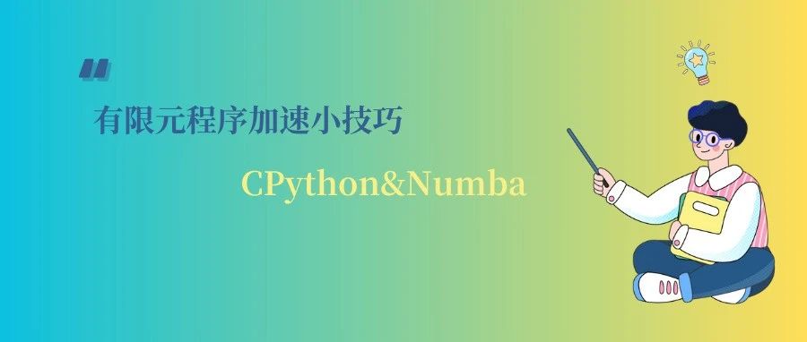 CPython&Numba | Python程序加速小技巧